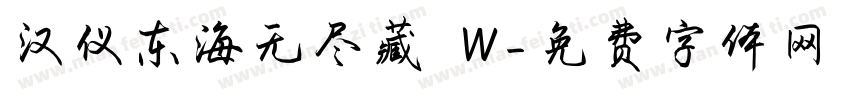 汉仪东海无尽藏 W字体转换